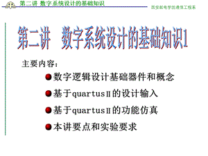 数字系统设计的基础知识.ppt