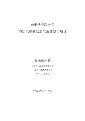 某钢铁厂200100平烧结余热发电项目技术协议.doc