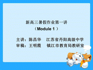 新高三暑假作业第一讲(Module1).ppt