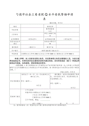 宁波市社会工作者职业水平考试奖励申请表.docx