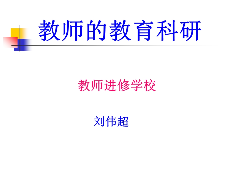 教育科学研究方法讲座教师进修学校.ppt_第1页