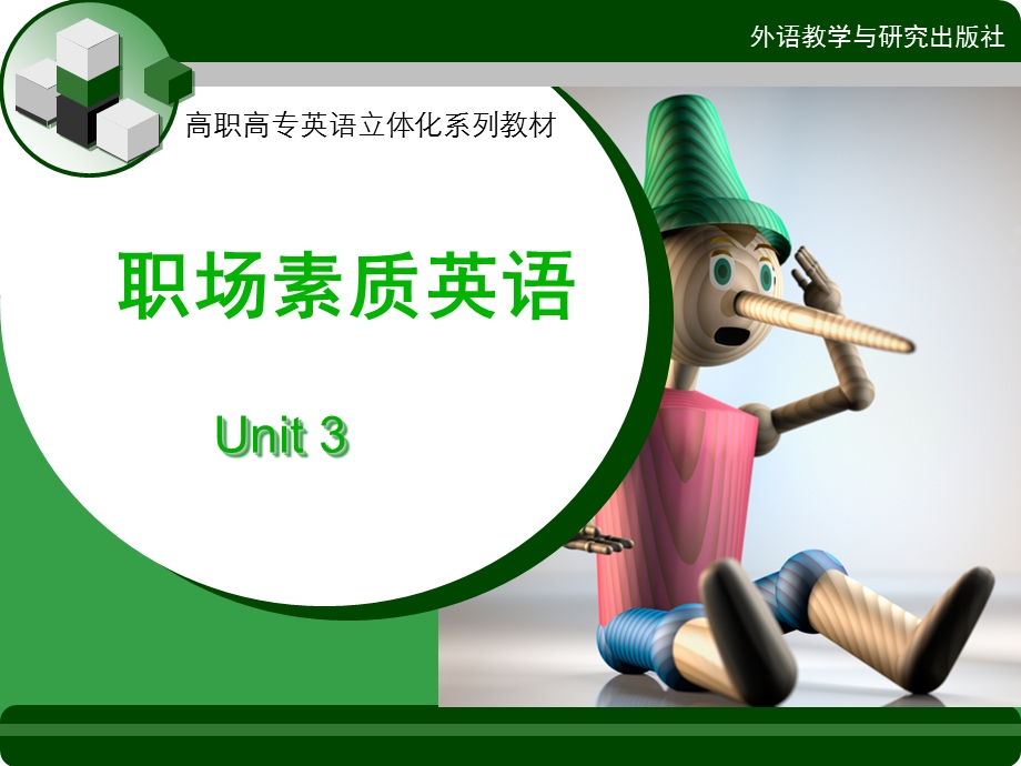 新职业英语素质篇UNIT.ppt_第1页