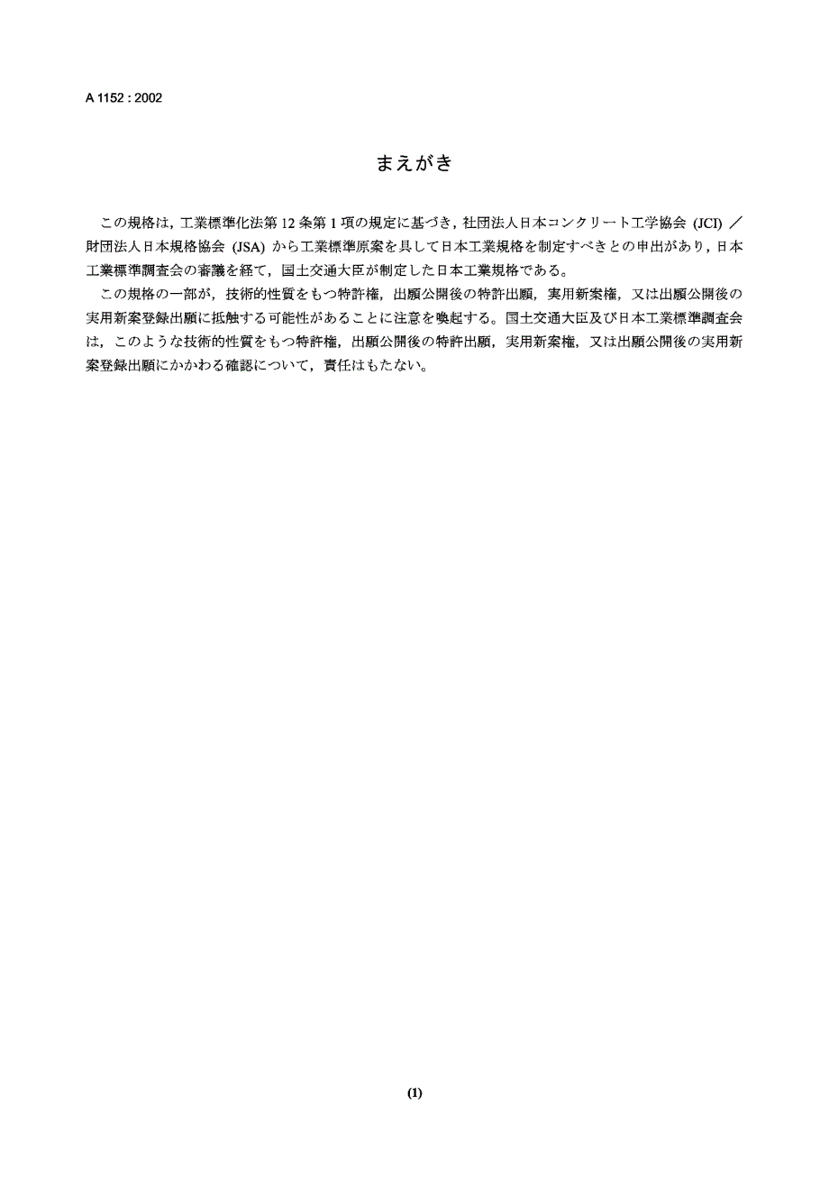 【JIS日本标准】jis a11522002 method for measuring carbonation depth of concrete.doc_第1页