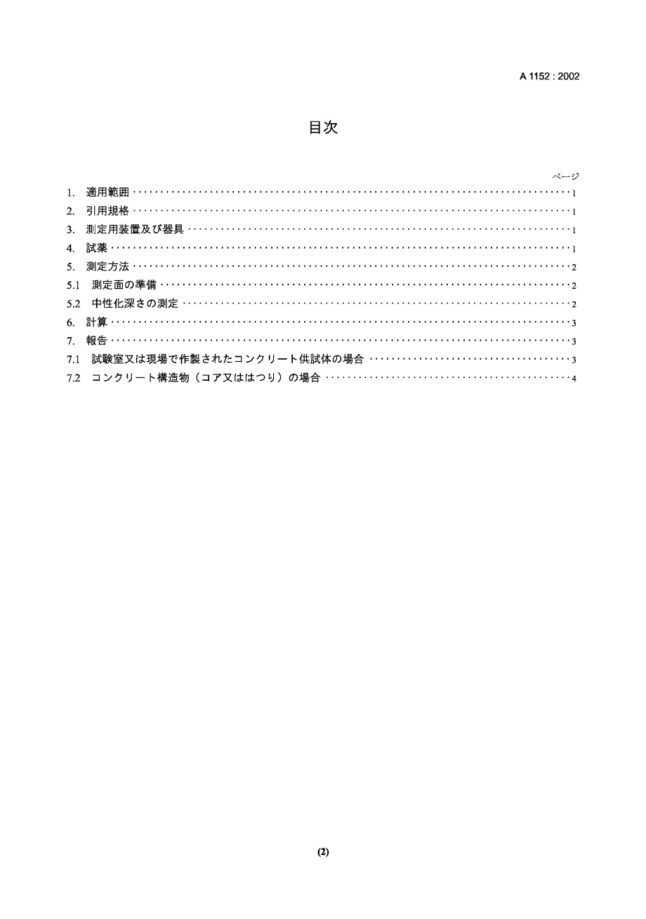 【JIS日本标准】jis a11522002 method for measuring carbonation depth of concrete.doc_第2页