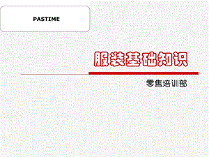 服装基础知识讲解 (2).ppt
