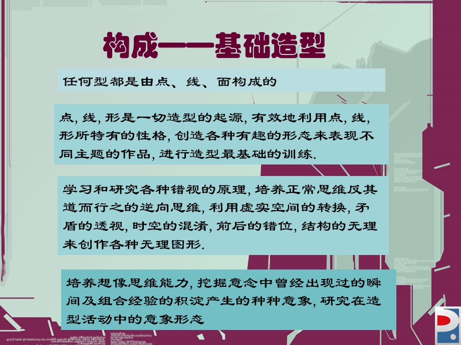 构成讲课构成设计的应用.ppt_第1页