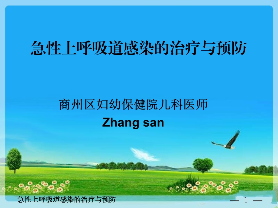 急性上呼吸道感染的治疗与预防.ppt_第1页