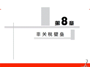 教学课件：第8章-非关税壁垒.ppt