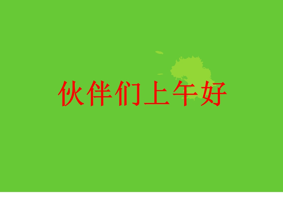 晨会经营及流程给你一点“绿”.ppt_第1页