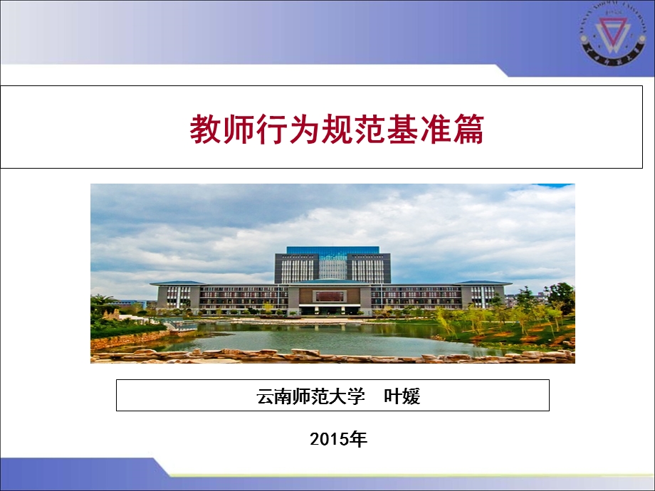 教学课件第一篇教师行为规范基准篇.ppt_第1页