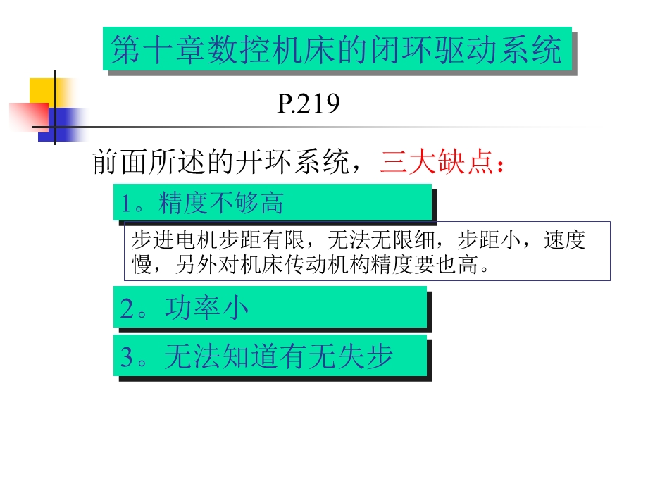 数控机床的闭环控制系统.ppt_第1页