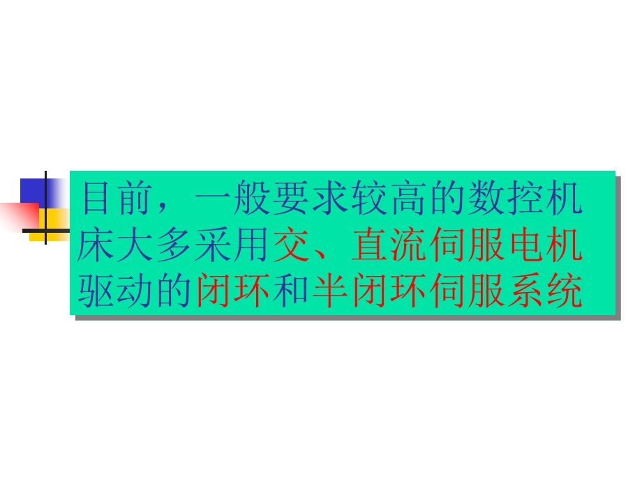 数控机床的闭环控制系统.ppt_第2页