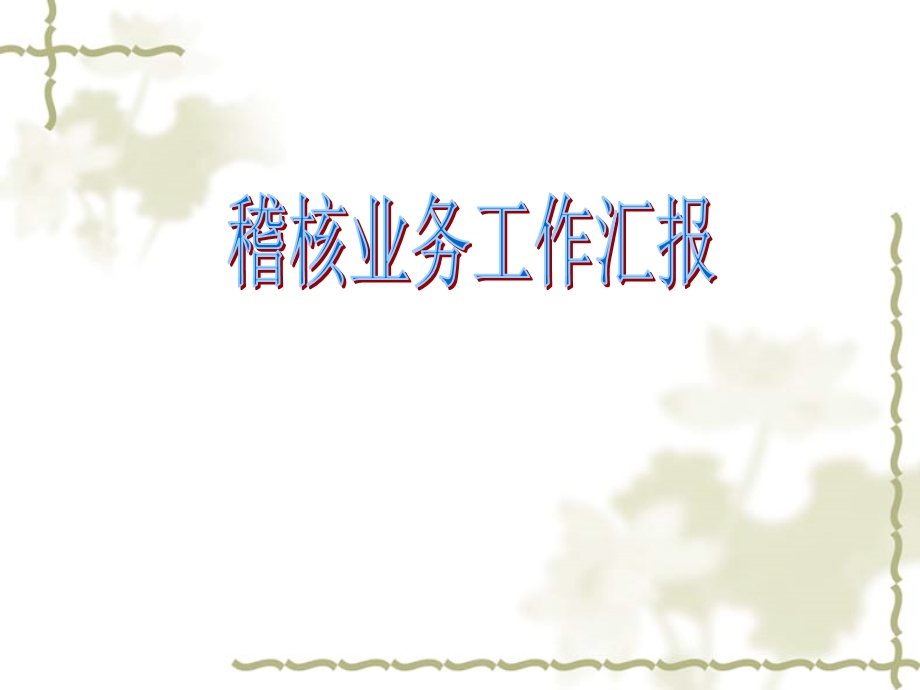 政策依据及规章制度四、工作中的难点问题问题.ppt_第1页