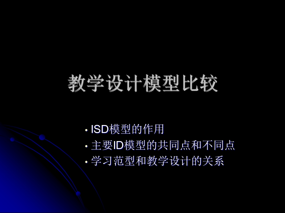 教学设计模型比较.ppt_第1页