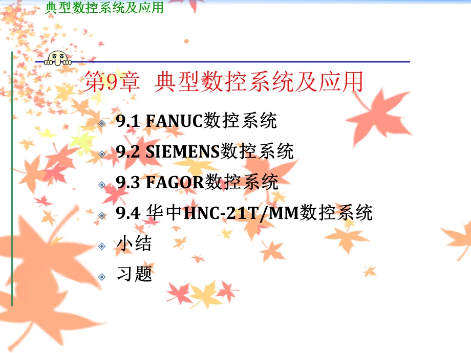 数控技术第9章典型数控系统.ppt_第2页