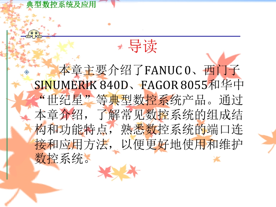 数控技术第9章典型数控系统.ppt_第3页