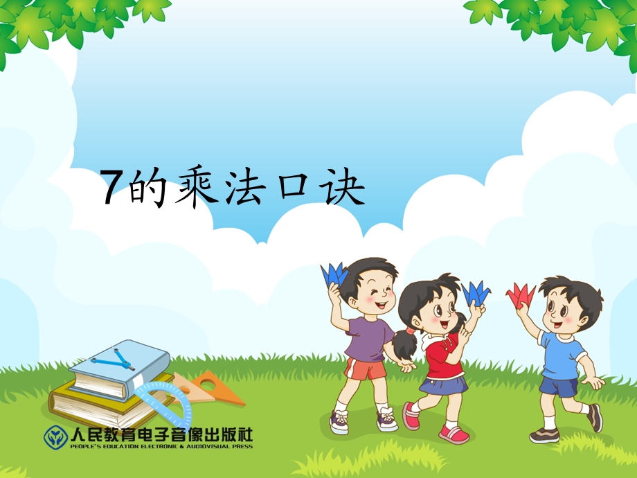 7的乘法口诀.ppt_第2页