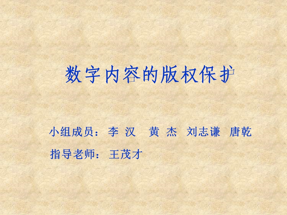 数字内容版权保护.ppt_第1页