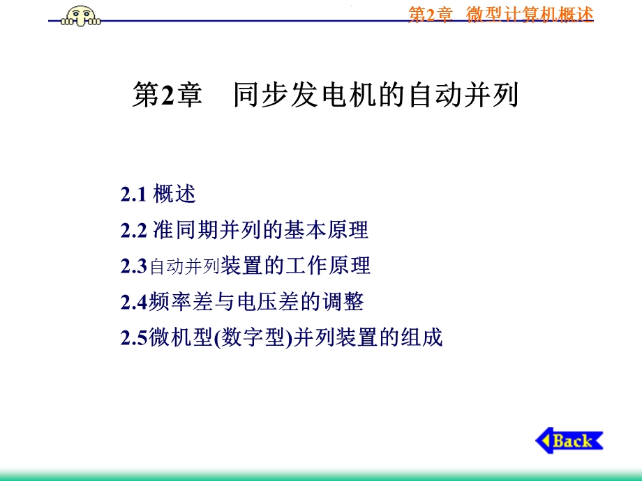 微机电力自动装置原理课件第2章同发机的自并列.ppt_第1页