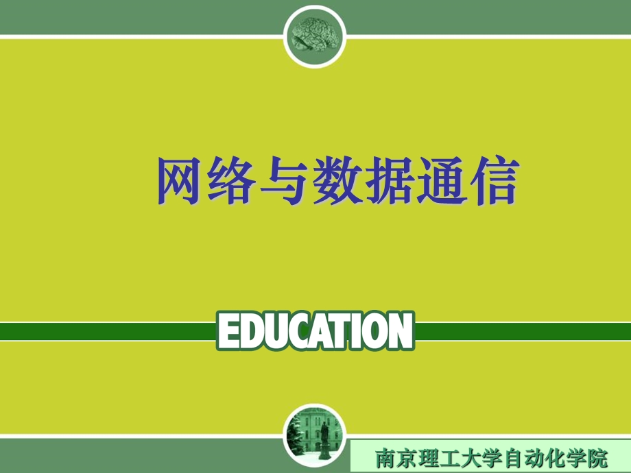 数据通信系统概述.ppt_第1页