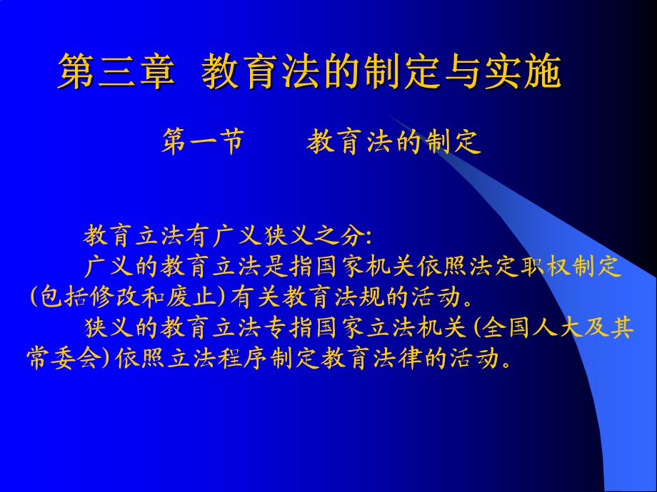 教育法的制定与实施.ppt_第1页