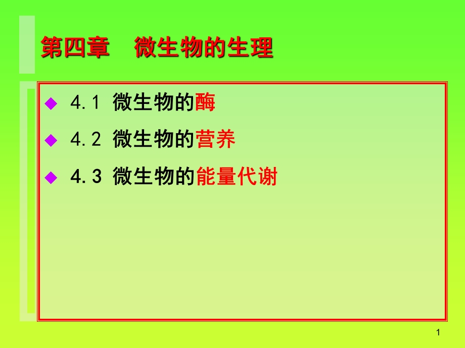 微生物生理第4章酶与营养.ppt_第1页