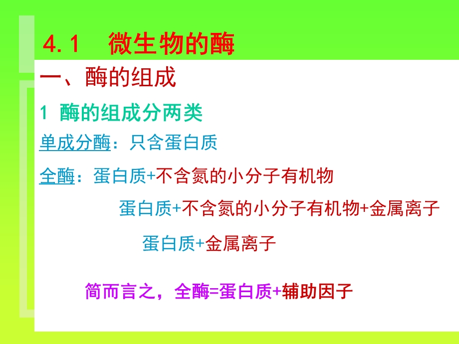 微生物生理第4章酶与营养.ppt_第2页