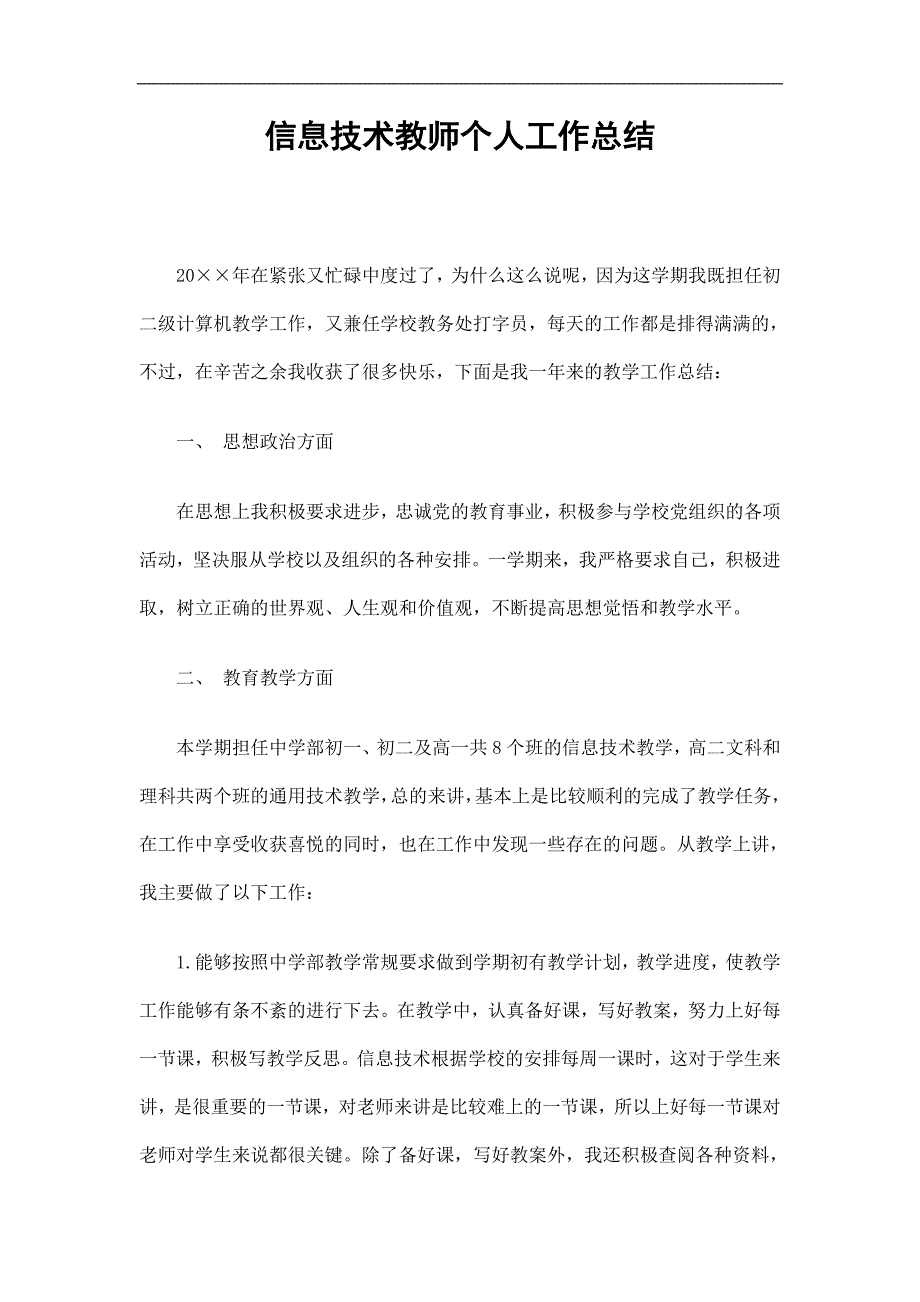 信息技术教师个人工作总结精选.doc_第1页