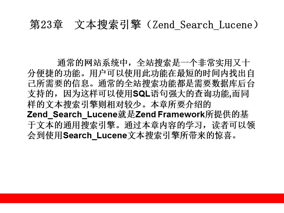 文本搜索引擎(ZendSearchLucene).ppt_第1页