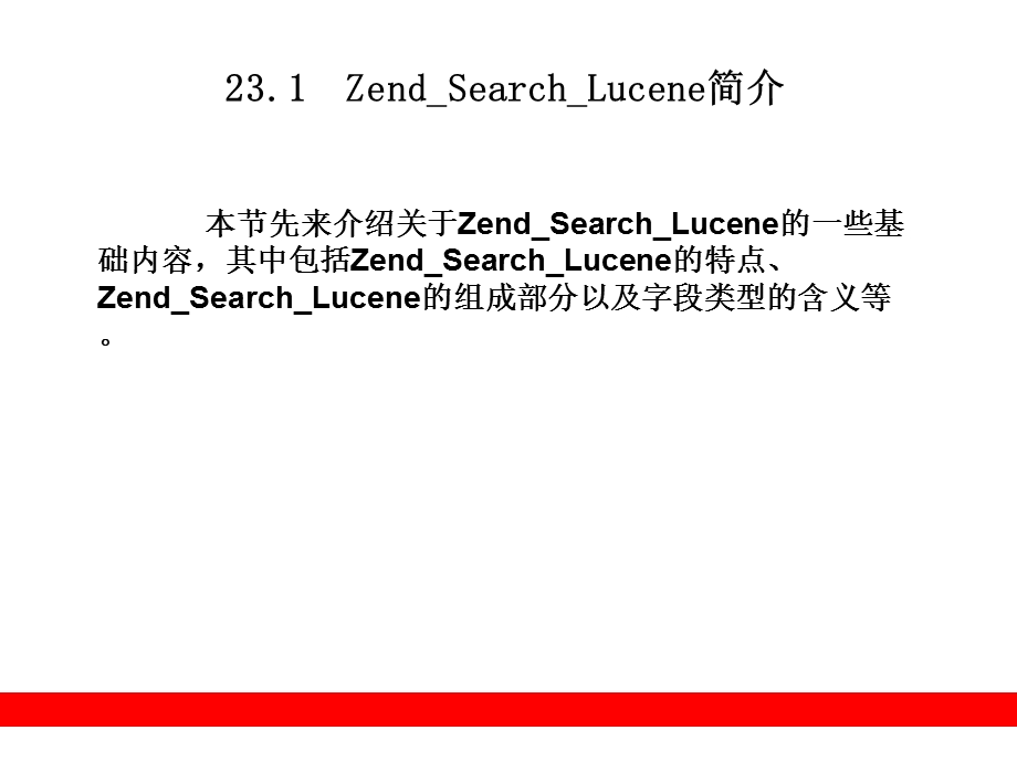 文本搜索引擎(ZendSearchLucene).ppt_第2页