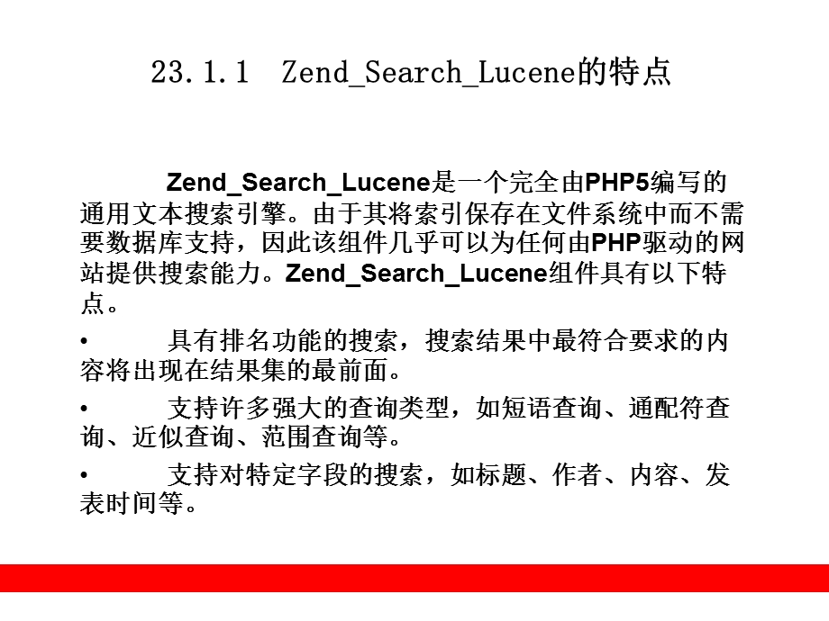 文本搜索引擎(ZendSearchLucene).ppt_第3页