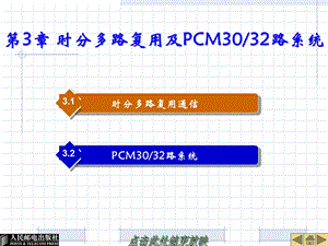 时分多路复用及PCM3032路系统.ppt