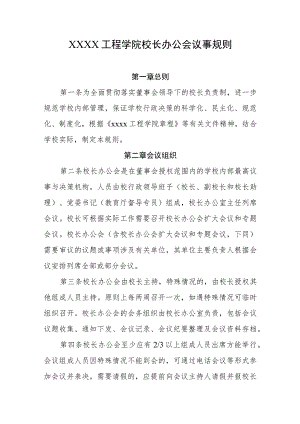 工程学院校长办公会议事规则.docx