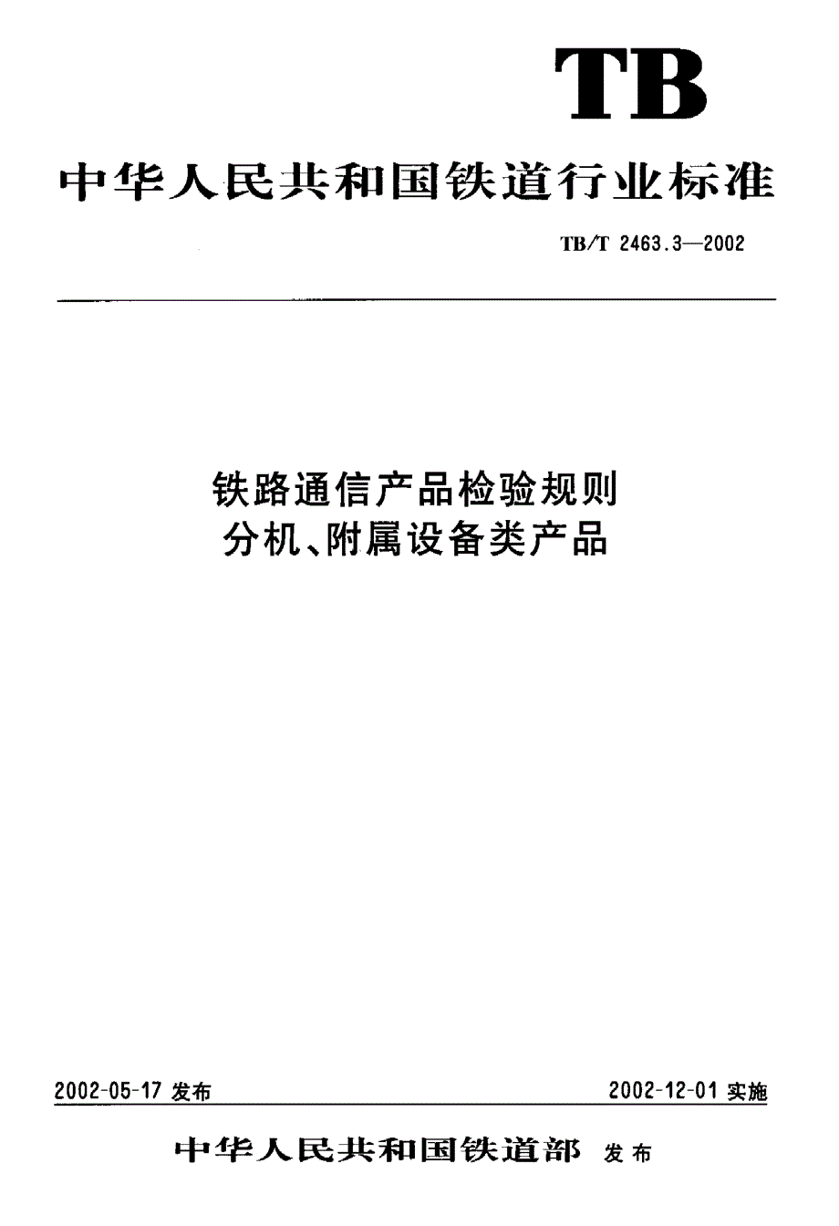 【TB铁道标准】TBT 2463.32002 铁路通信产品检验规则分机、附属设备类产品.doc_第1页