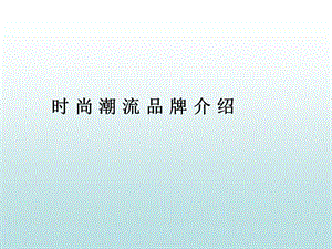 时尚潮流品牌介绍.ppt