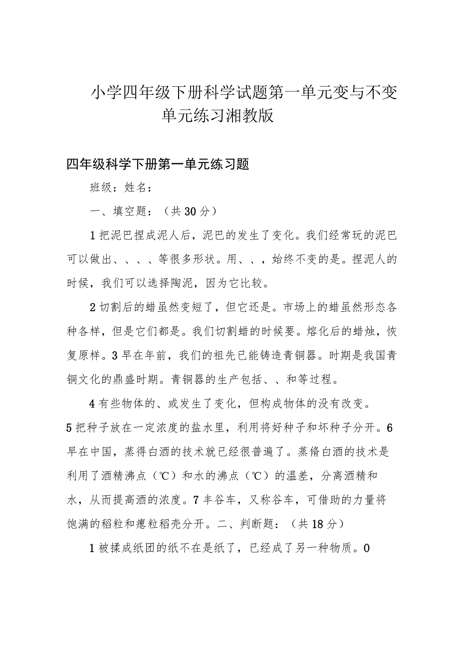 小学四年级下册科学试题第一单元变与不变单元练习湘教版.docx_第1页