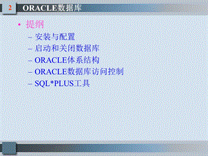 数据库系统原理与应用-Oracle版-第2章.ppt