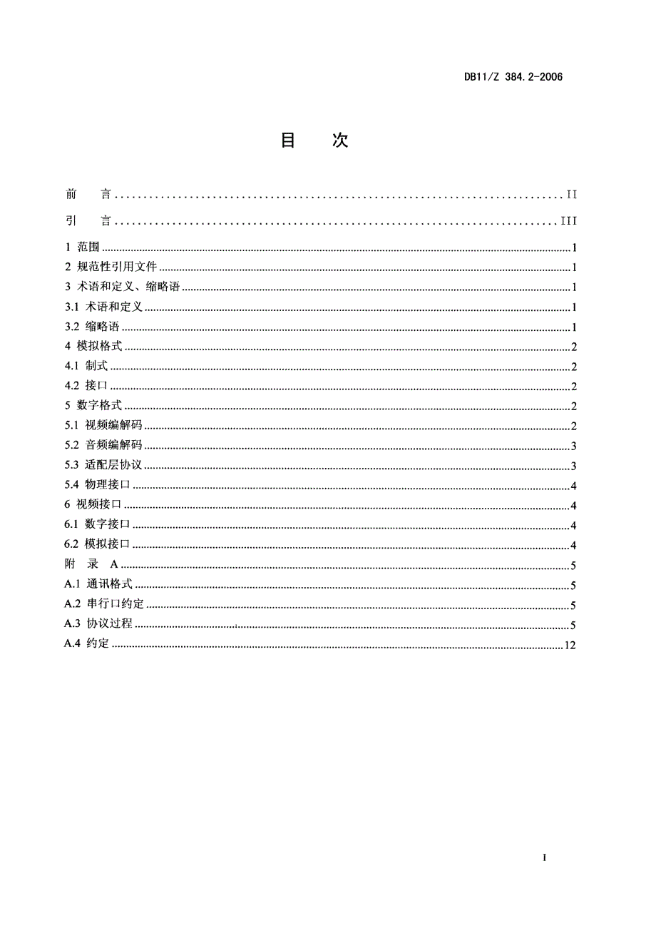 【DB地方标准】db11z 384.2 图像信息管理系统技术规范 第2部分：视频格式与编码国内外标准大全 .doc_第2页