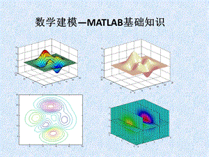 数学建模Matlab基础.ppt