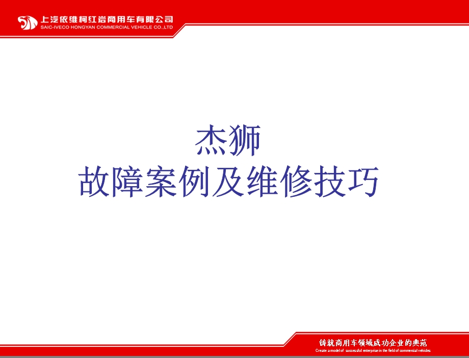 杰狮故障案例及维修技巧.ppt_第1页