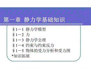 教学课件：第一章-静力学基础知识.ppt