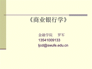 【西南财大课件商业银行管理】商业银行学》第1章.ppt