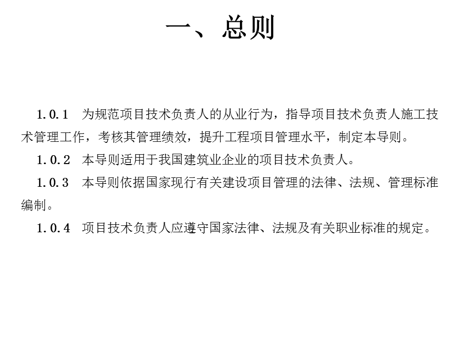 建设工程项目技术负责人执业导则.ppt_第3页