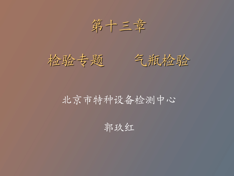 检验师气瓶试.ppt_第1页