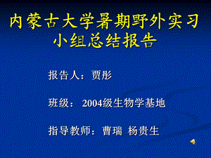 暑期野外实习小组总结报告-生物学综合实习基地.ppt