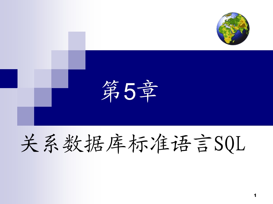 教学课件：第5章-关系数据库标准语言SQL.ppt_第1页