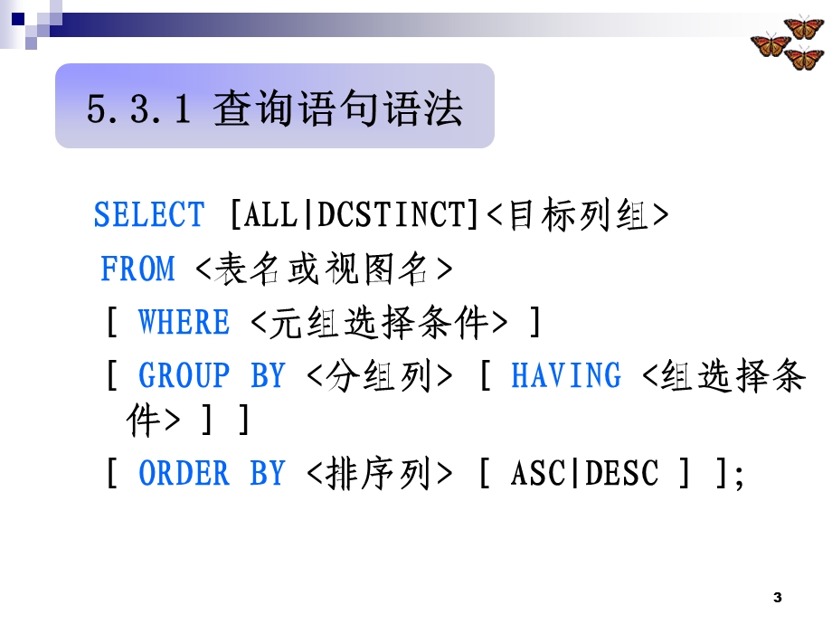 教学课件：第5章-关系数据库标准语言SQL.ppt_第3页