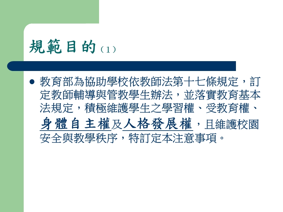 教师辅导与管教学生办法.ppt_第3页