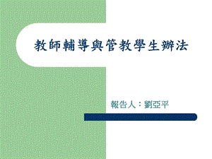 教师辅导与管教学生办法.ppt