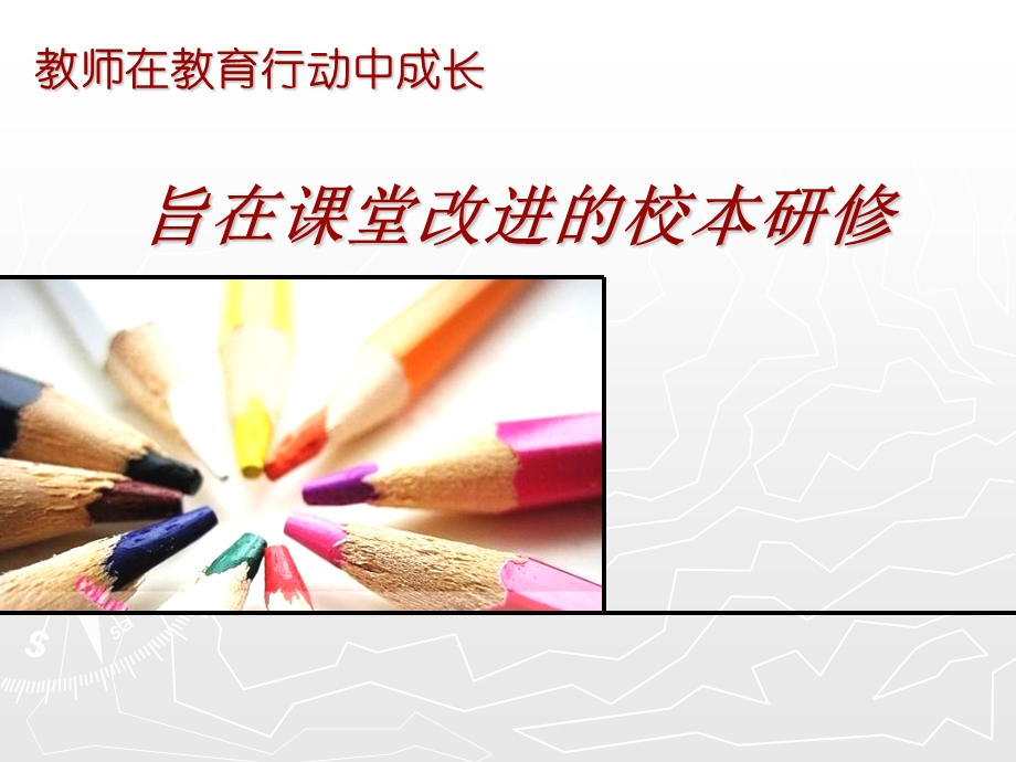 教师培训课件：教师在教育行动中成长.ppt_第1页